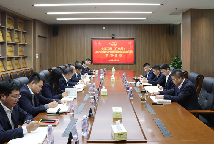 中煤江南（广东局）党委召开2025年第8次理论学习中心组学习会议