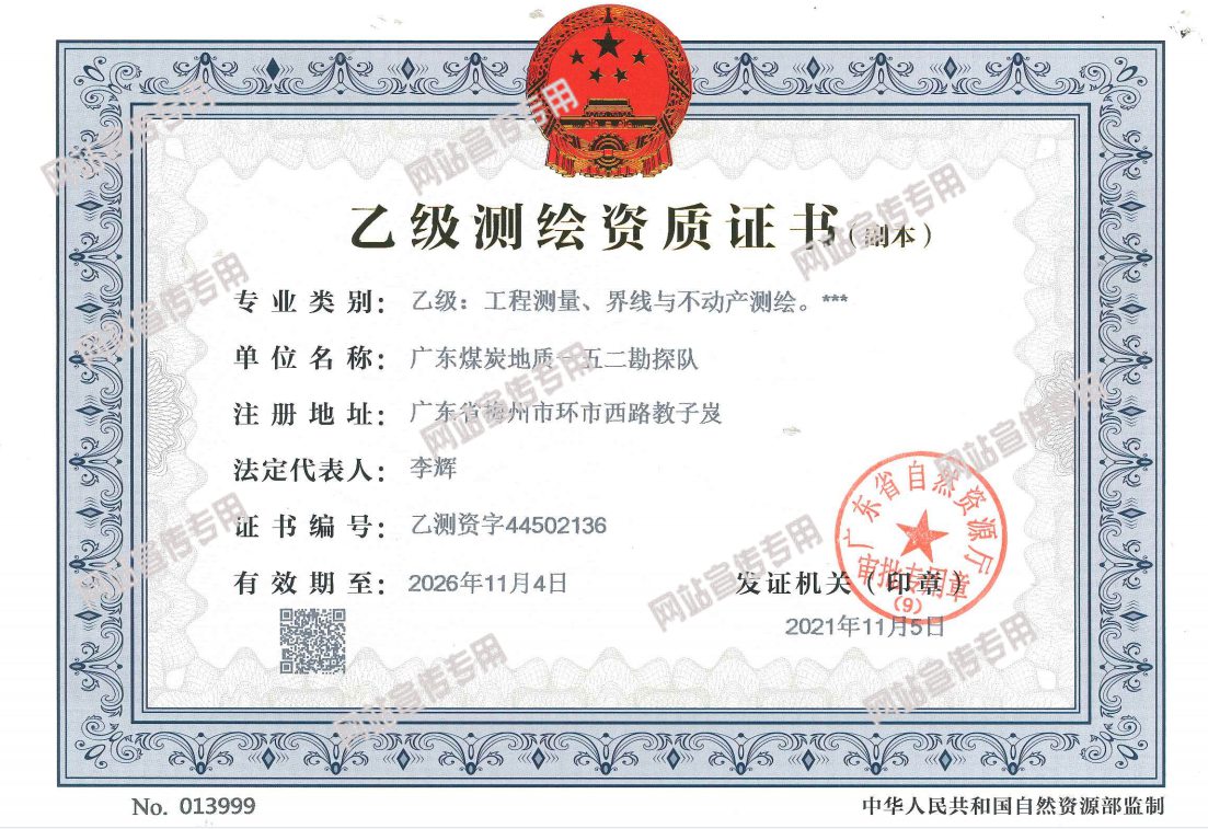 一五二队成功取得乙级测绘资质_副本.jpg