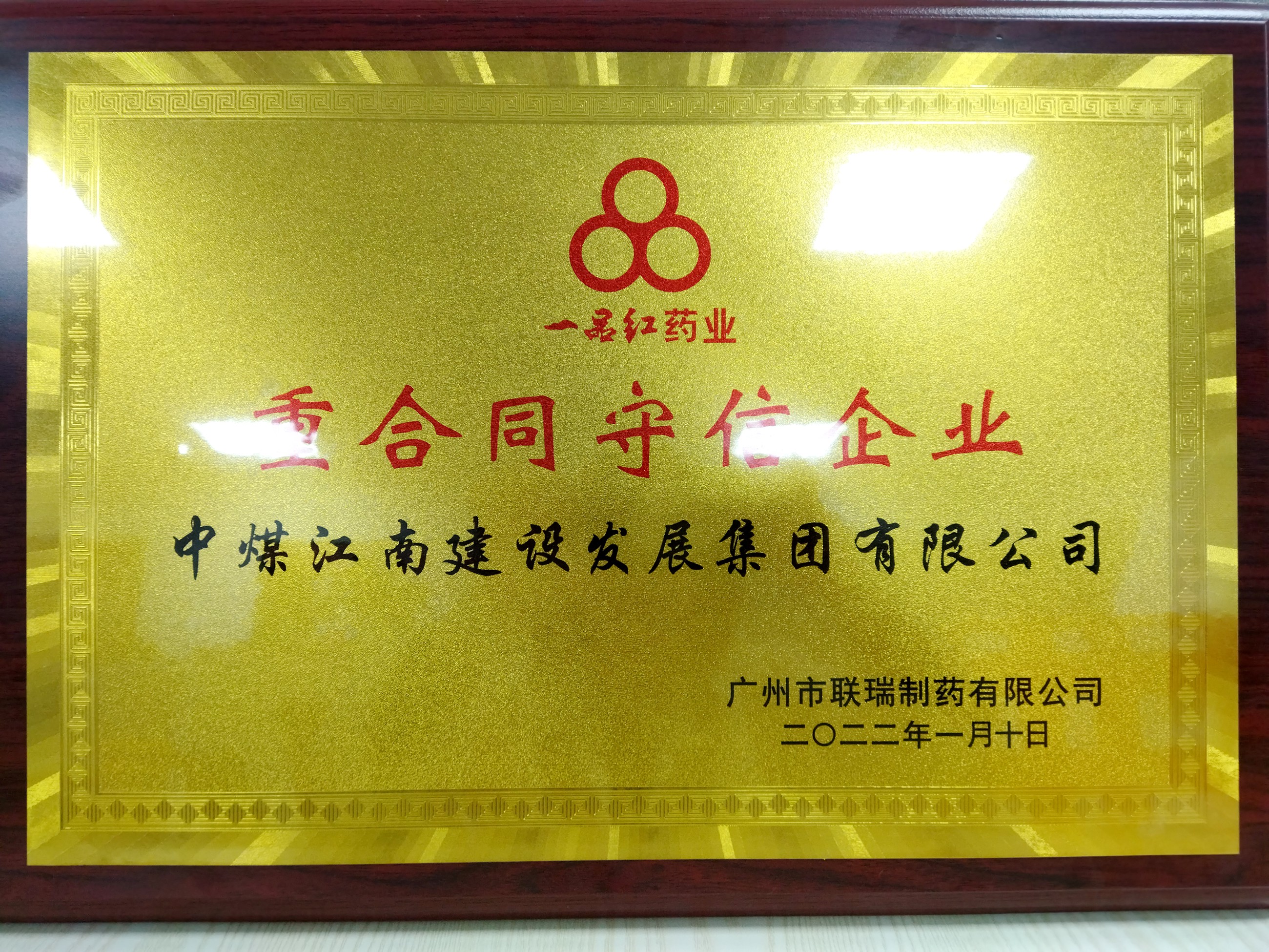 中煤江南荣获一品红药业“重合同守信企业”荣誉称号.jpg