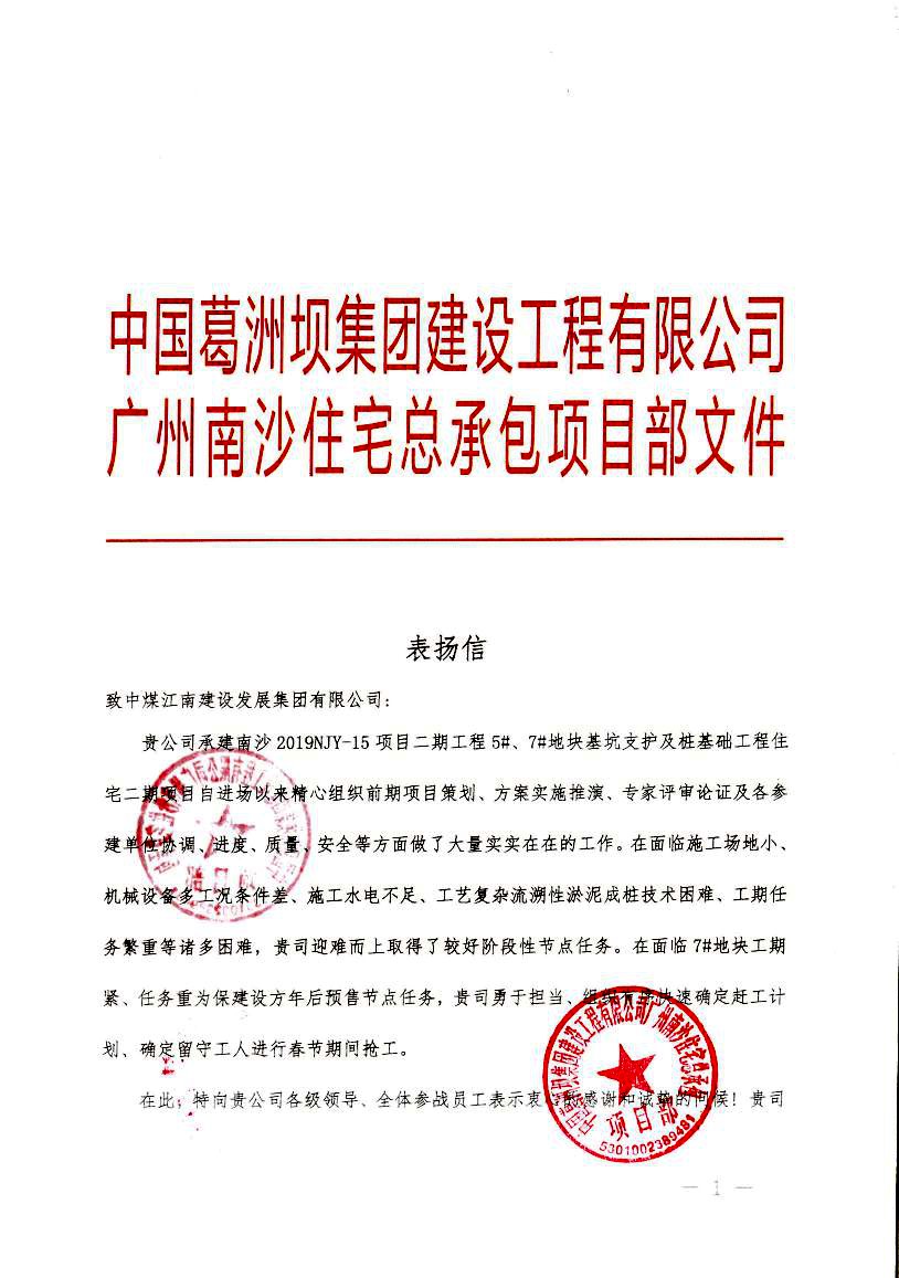 葛洲坝项目表扬信1.jpg