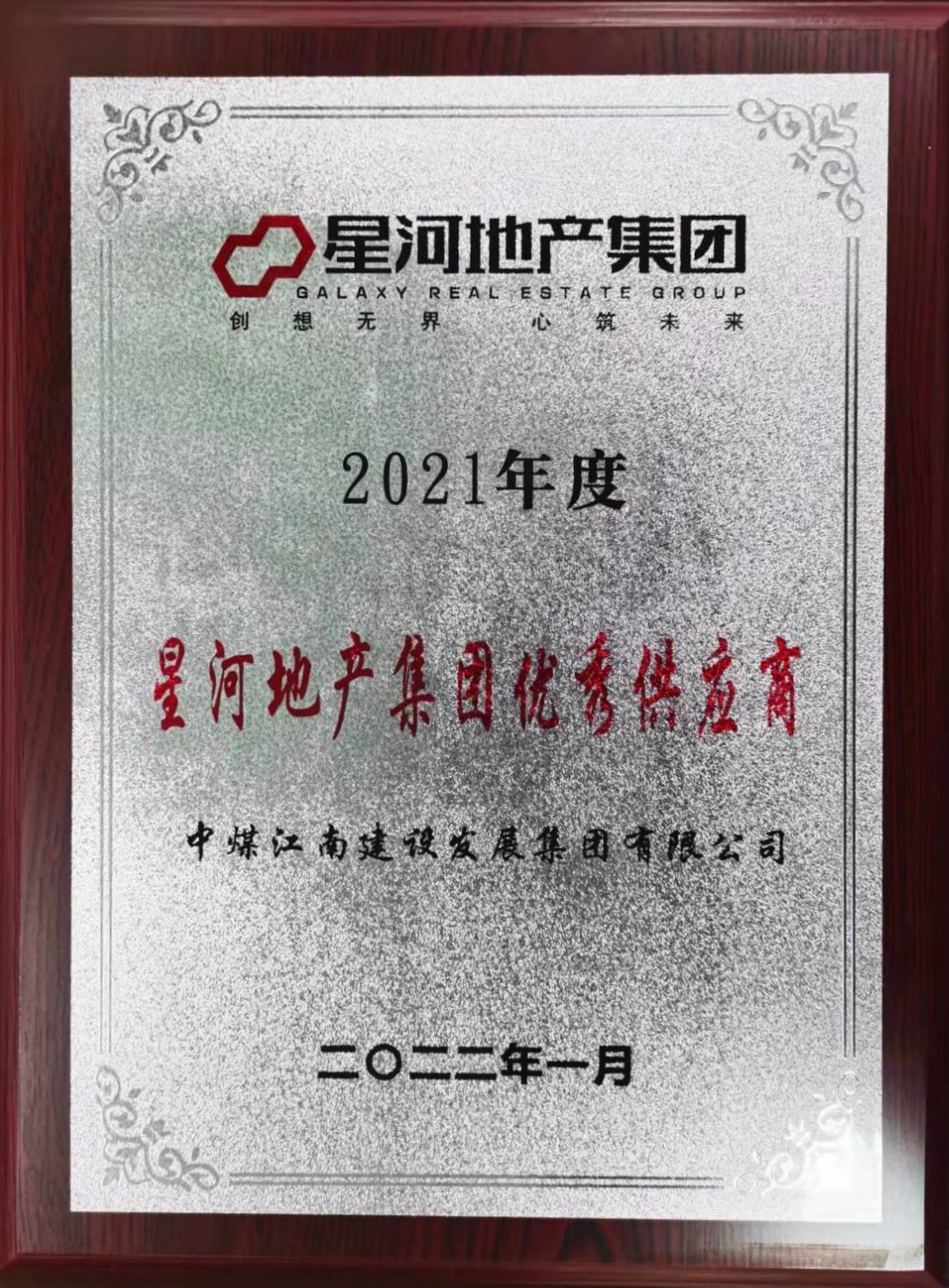基础工程分公司连续三年获得星河地产集团“优秀供应商”称号.jpg