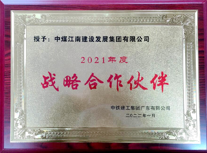 中铁建工集团广东有限公司“战略合作伙伴”称号.jpg