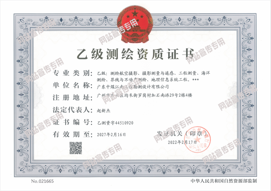 勘测乙级资质证书.png