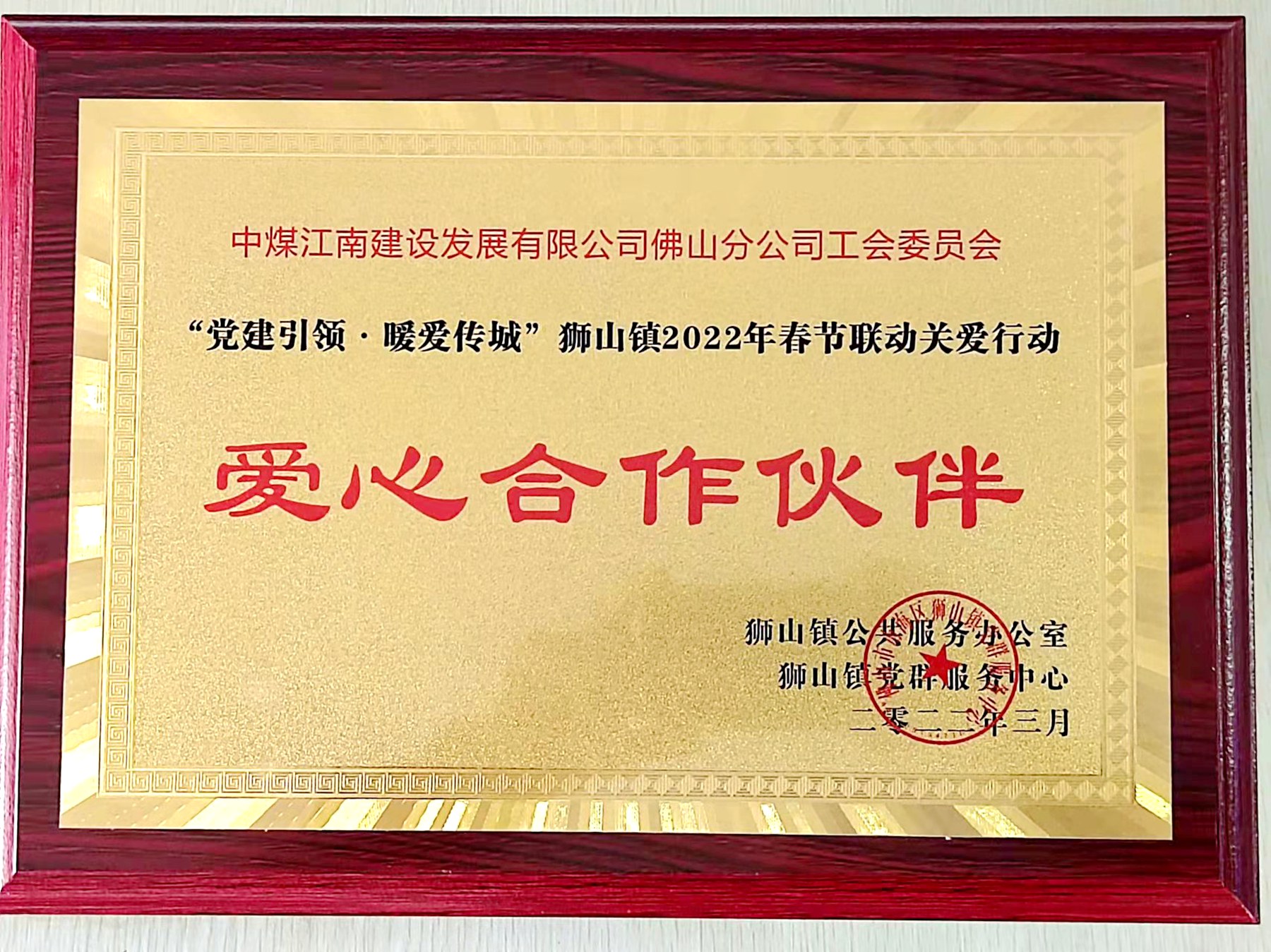 佛山分公司荣获爱心合作伙伴奖牌.jpg