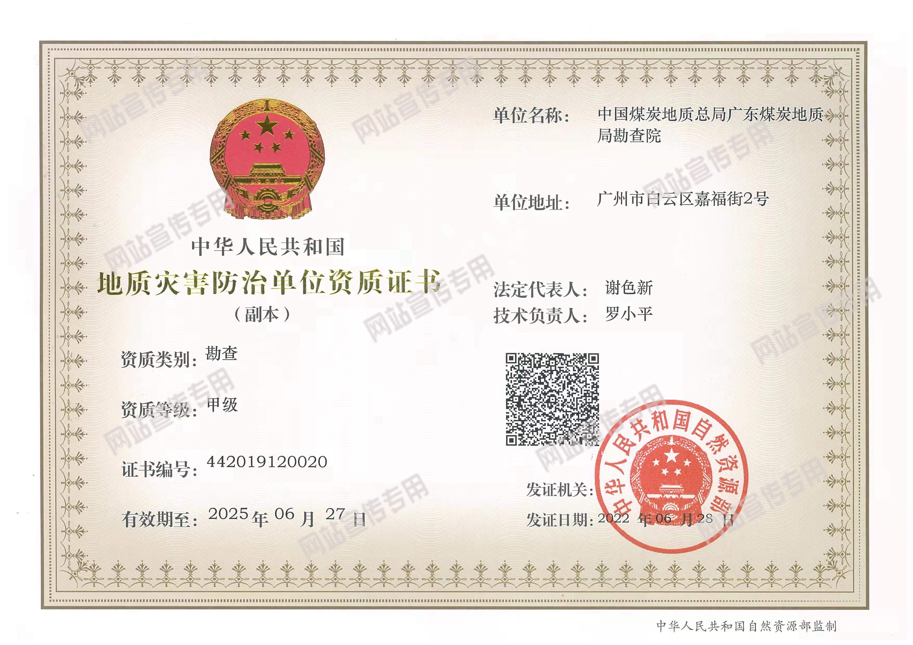 地质灾害防治单位资质证书（勘查甲级）_副本.jpg
