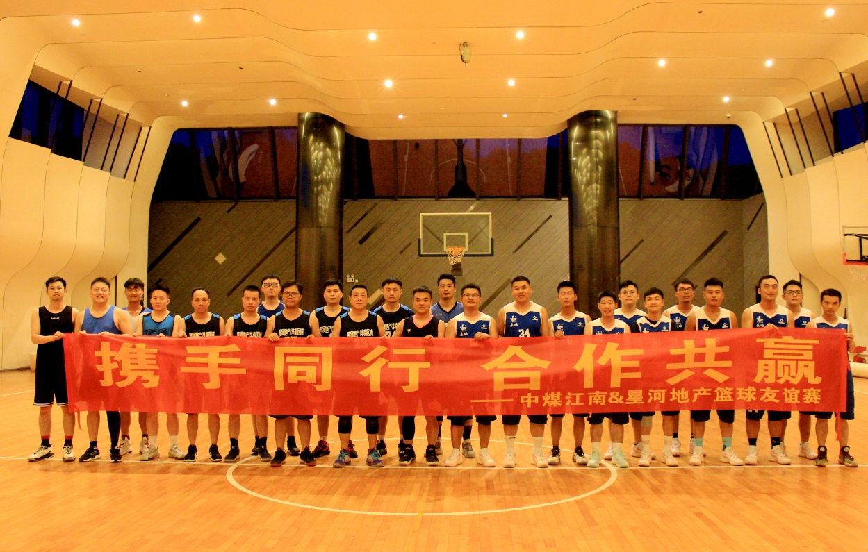 中煤江南基础工程分公司与星河地产举行篮球友谊赛篮球赛合照.jpg