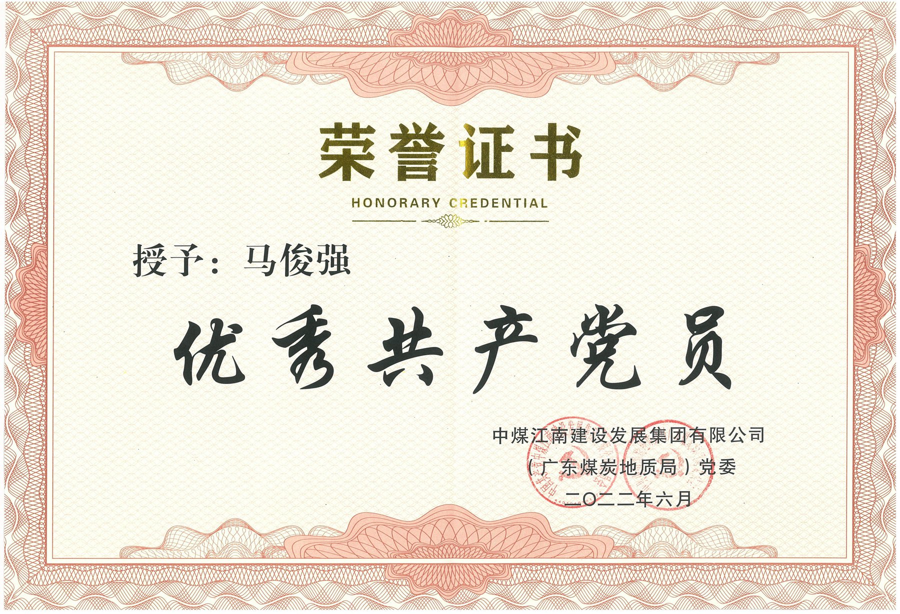 图2马俊强-集团贵公司（局）优秀共产党员.jpg