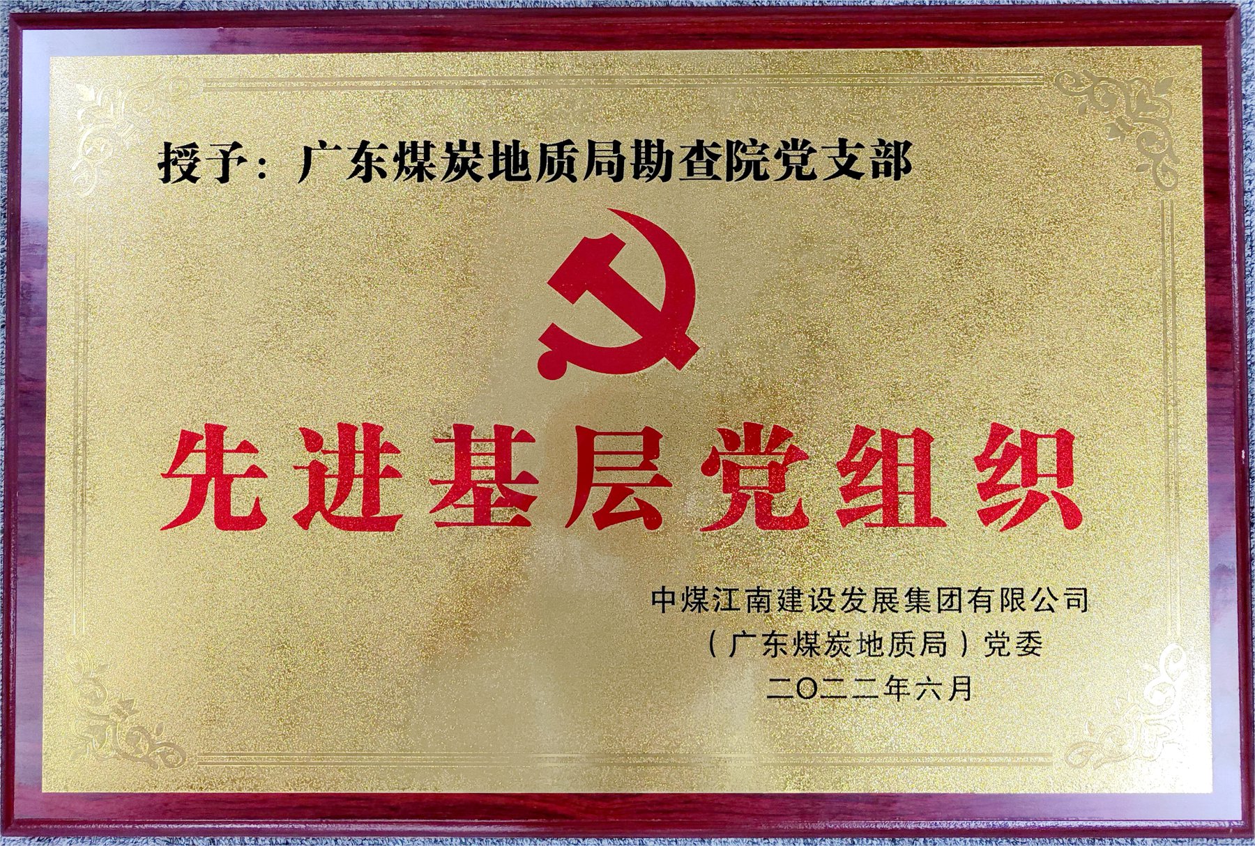 图1 勘查院党支部-集团公司（局）先进基层党组织.jpg