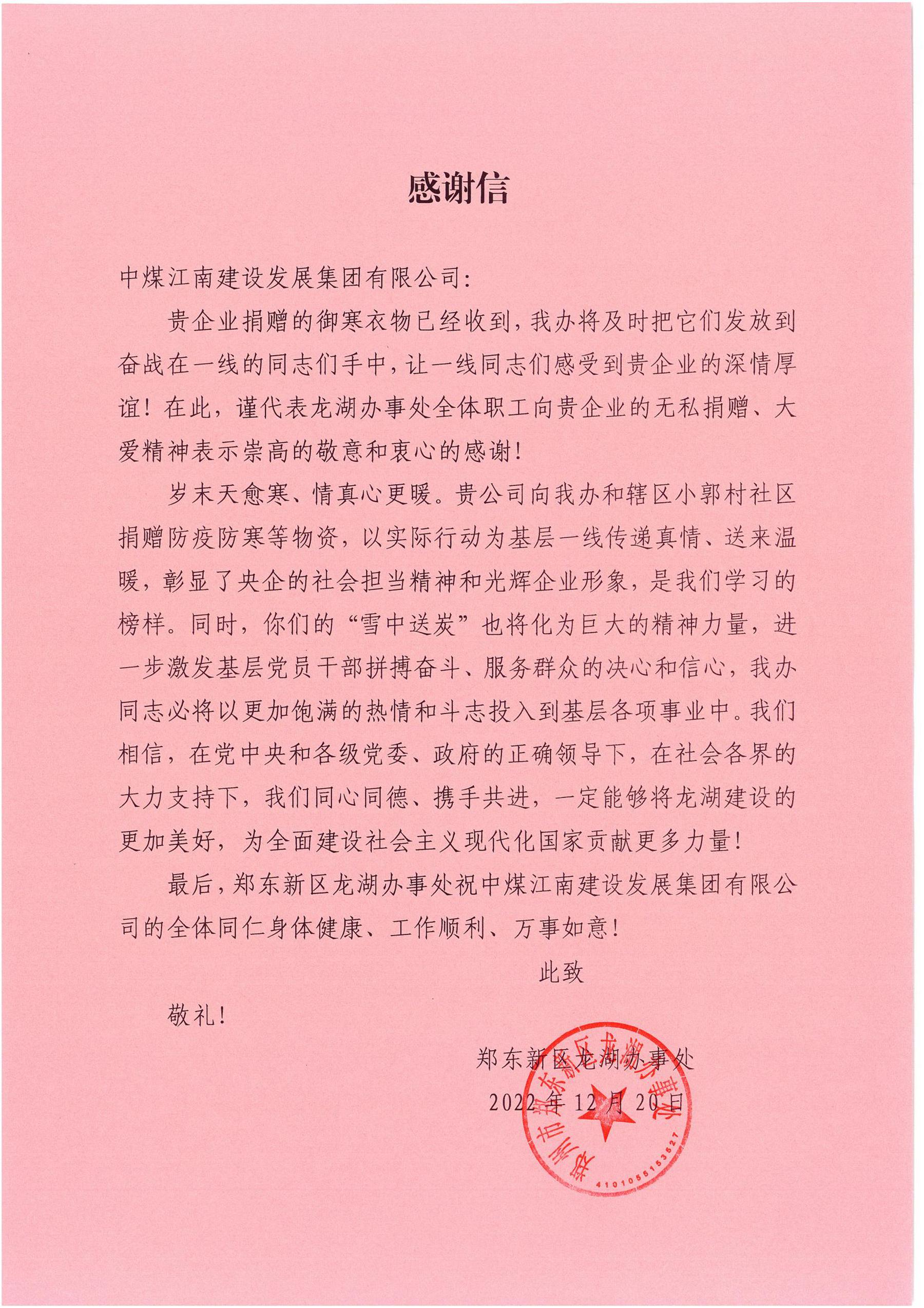 郑州龙湖小郭村党委、龙湖办事处分别向中煤江南建设发展集团有限公司发来感谢信1.jpg