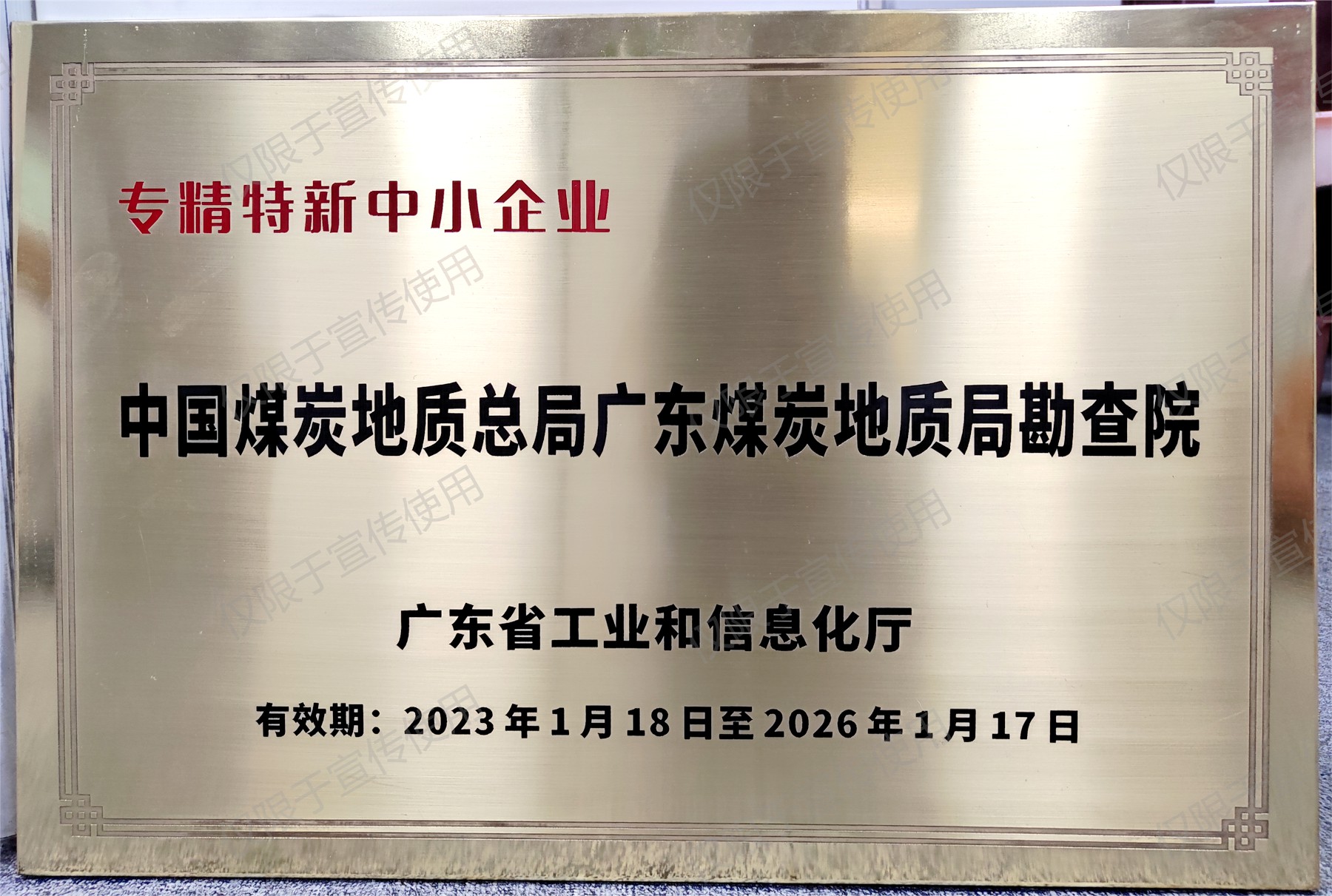 勘查院专精特新中小企业_副本.jpg