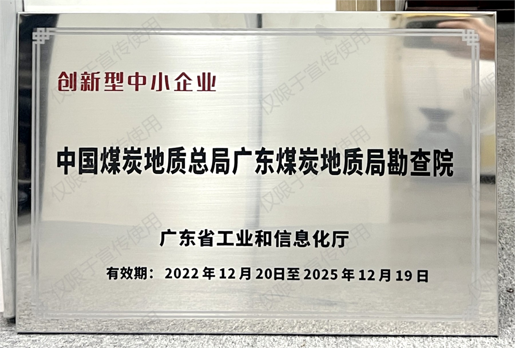 勘查院创新型中小企业_副本.jpg