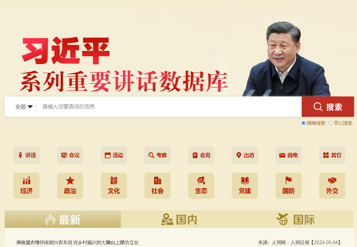 习近平重要讲话数据库.png