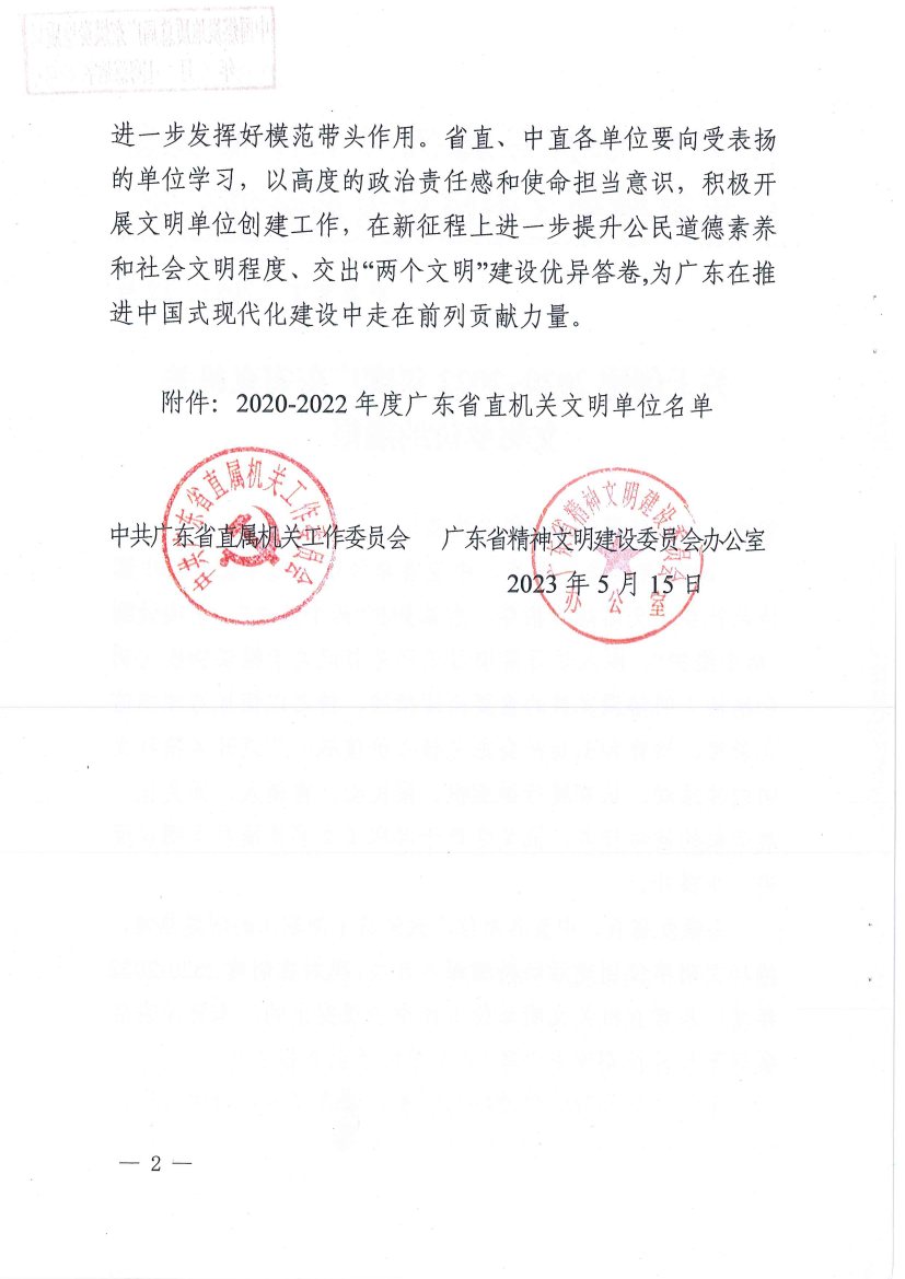 中煤江南及所属勘测设计公司荣获“2020—2022年度广东省直机关文明单位”称号2.jpg