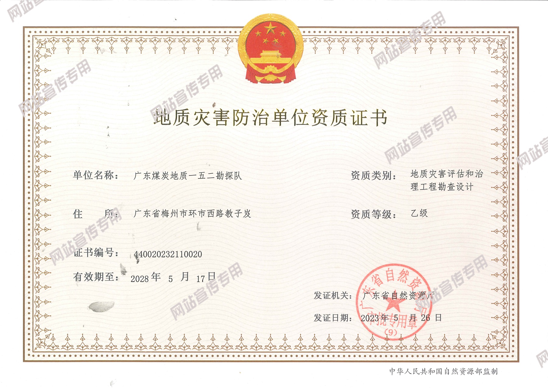广东煤炭地质一五二勘探队成功取得地质灾害评估和治理工程勘察设计乙级、地质灾害治理工程监理乙级两项资质1.jpg