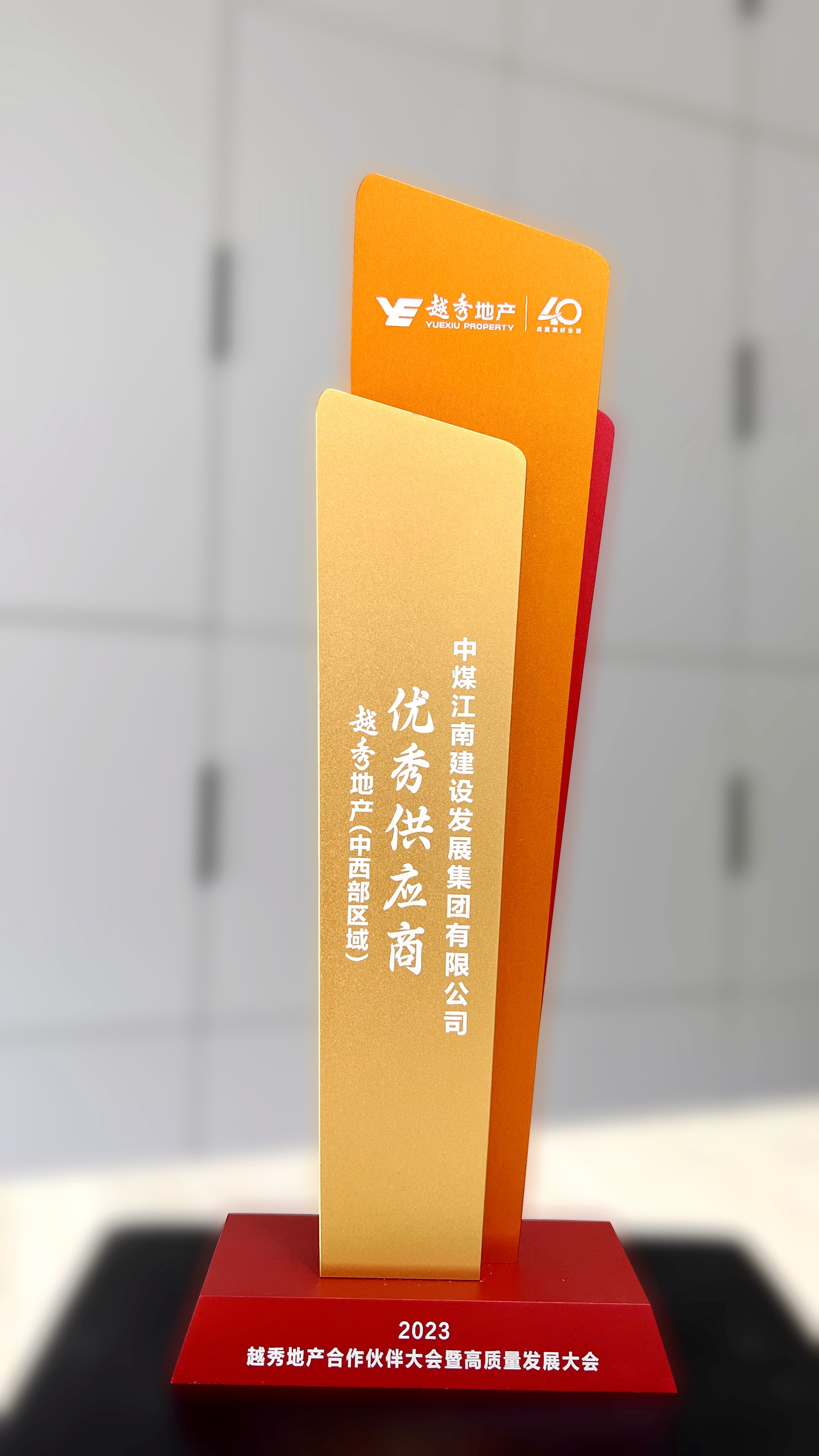 中煤江南荣获越秀地产“2022年度区域优秀供应商” 1.jpg
