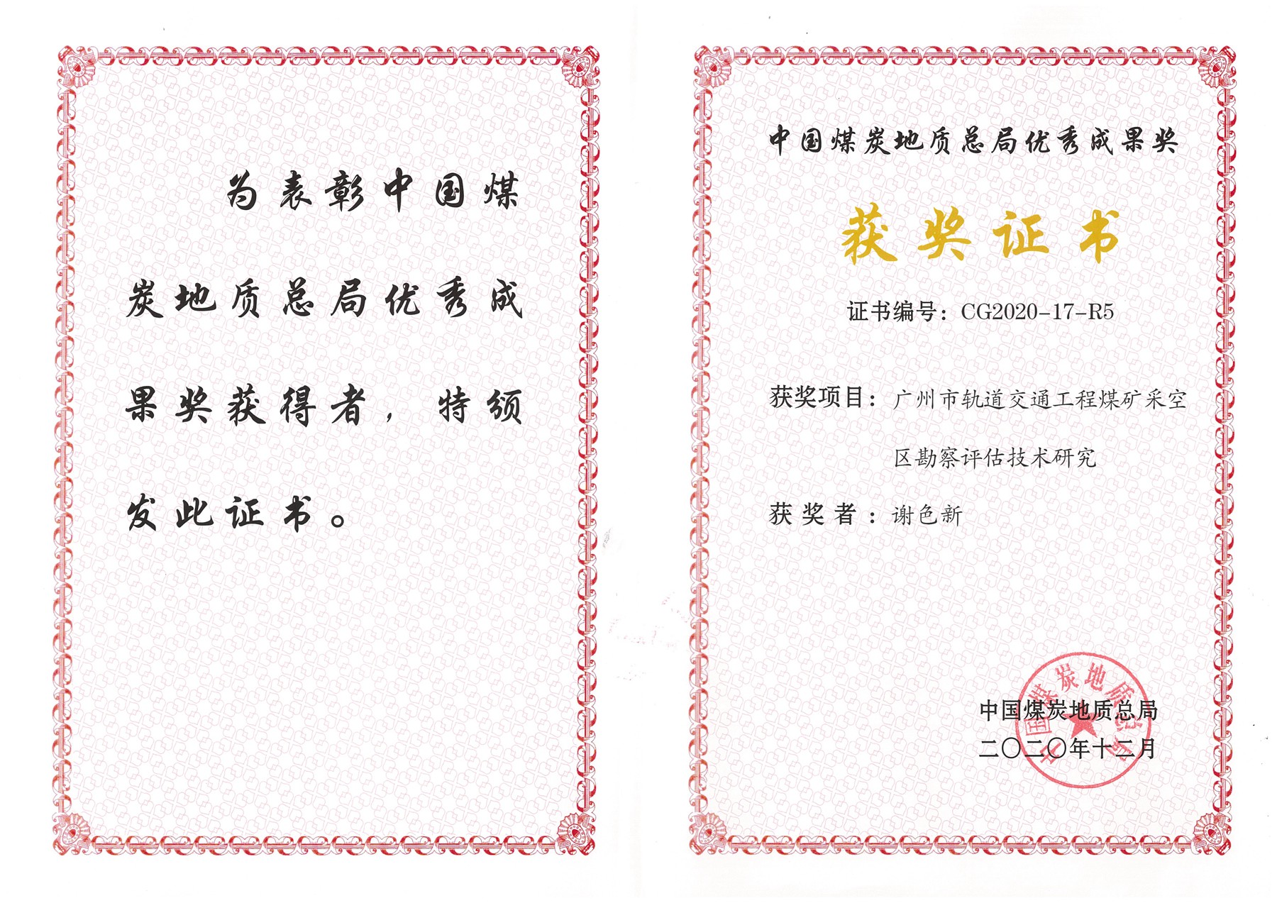 9.1.中国煤炭地质总局优秀成果奖（2020年）.jpg