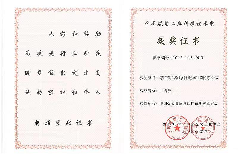9.2.广东局-中国煤炭工业科学技术奖一等奖.jpg