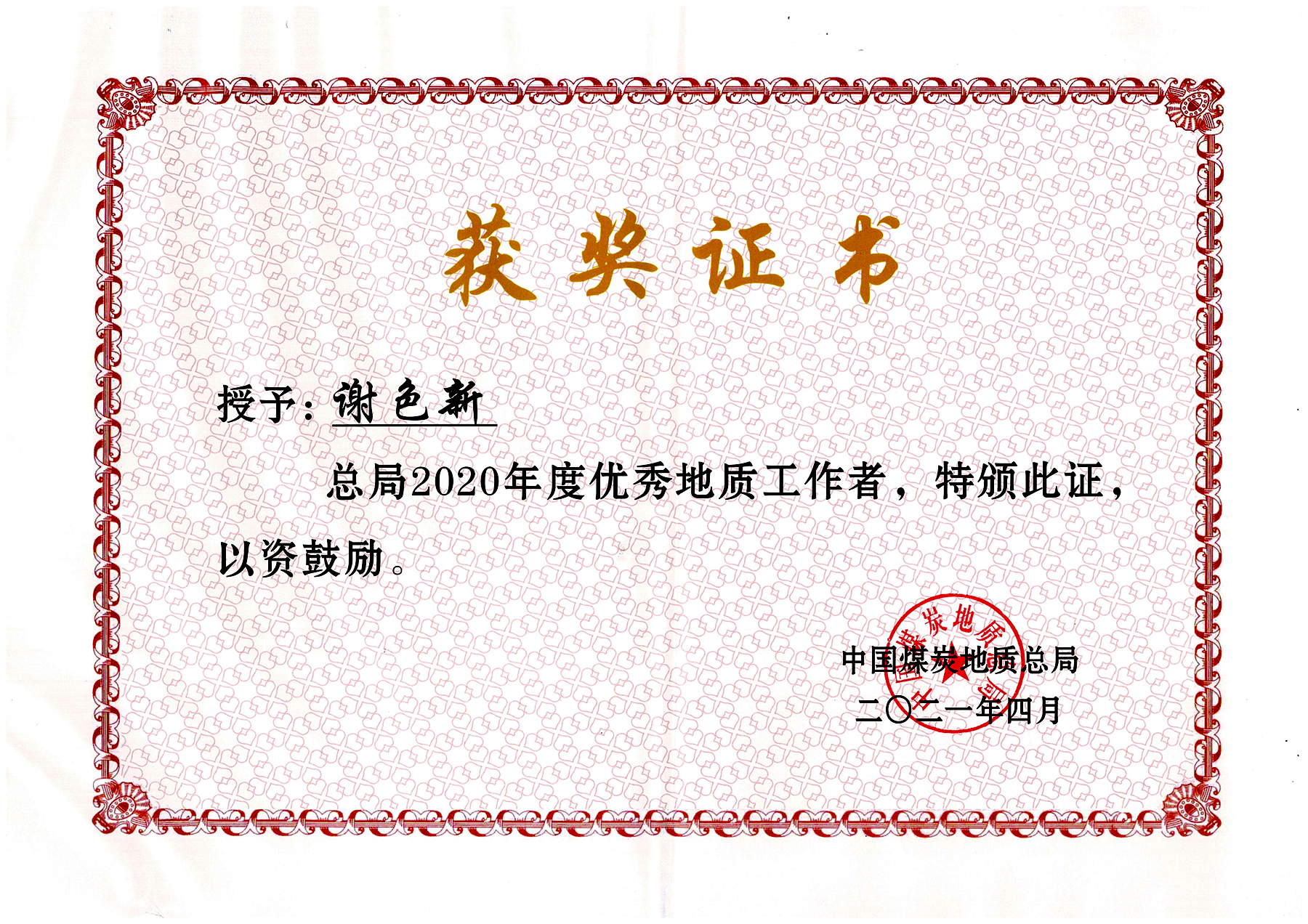2图片1 谢色新-总局优秀地质工作者.png