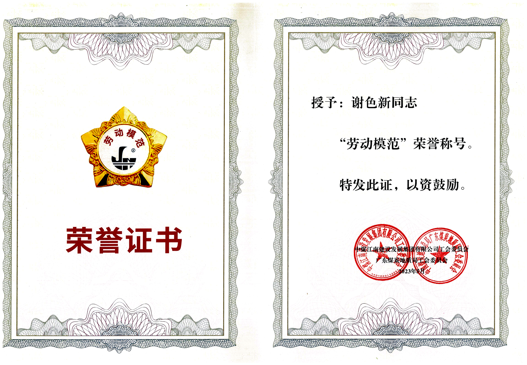 2图片2谢色新-集团公司（局）劳动模范.png