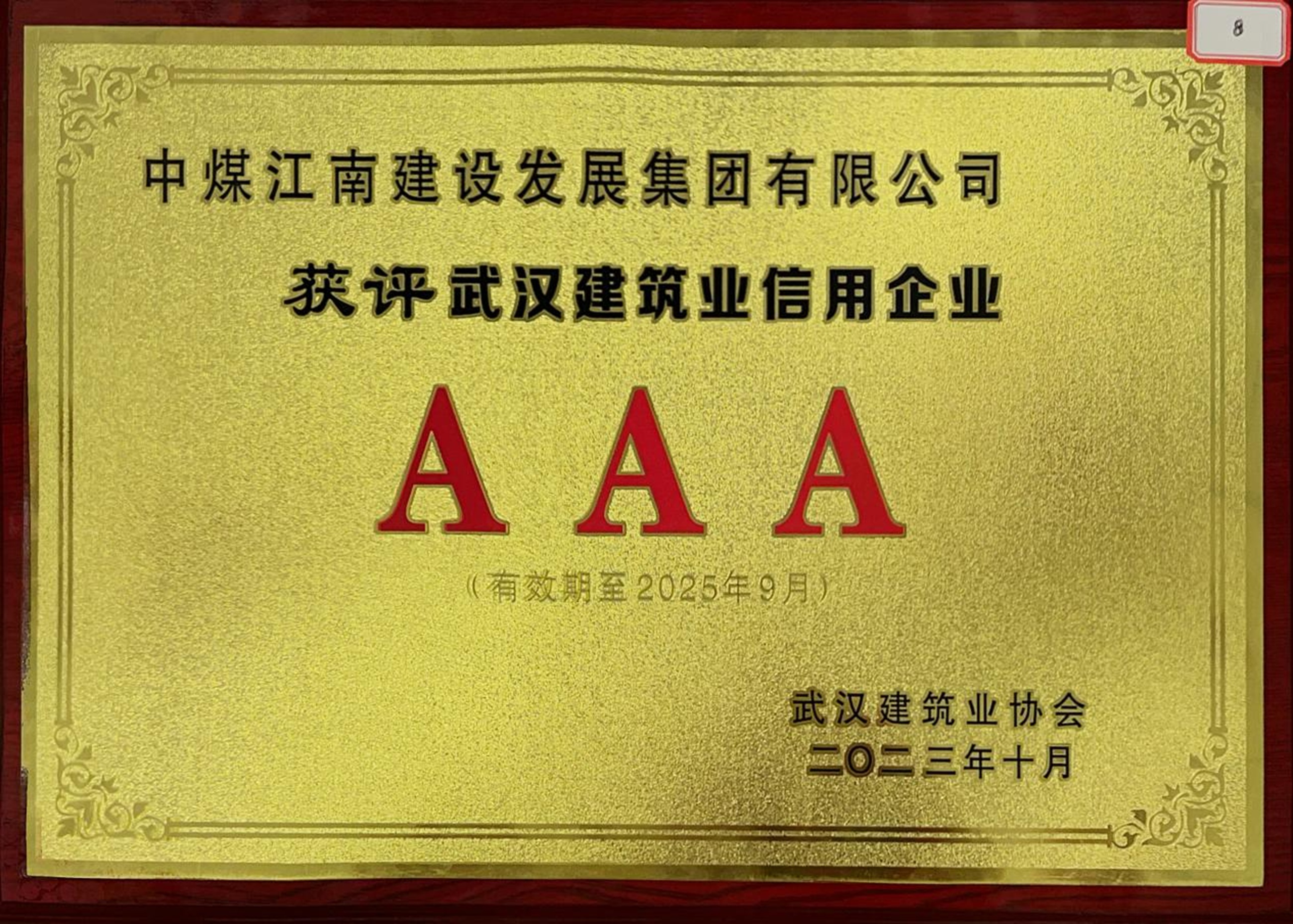 湖北分公司荣获“2021-2022年度武汉建筑业AAA级信用企业”称号2_副本.jpg