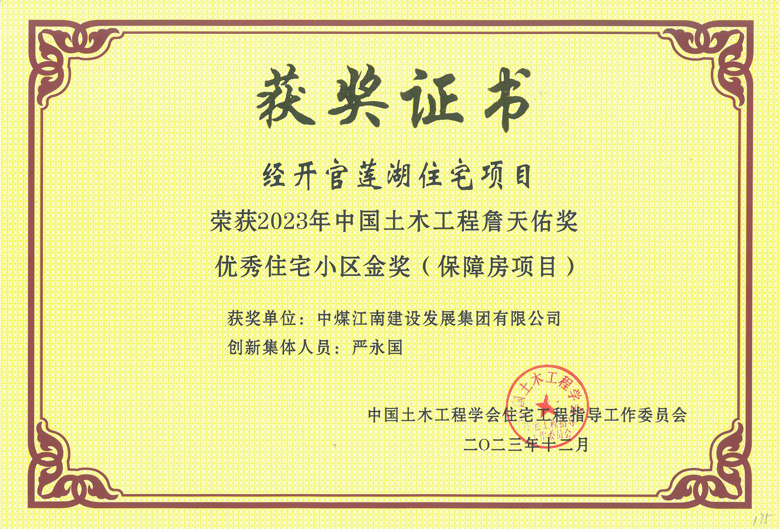 湖北分公司经开官莲湖住宅项目荣膺2023年中国土木工程“詹天佑”奖优秀住宅小区金奖4.jpg