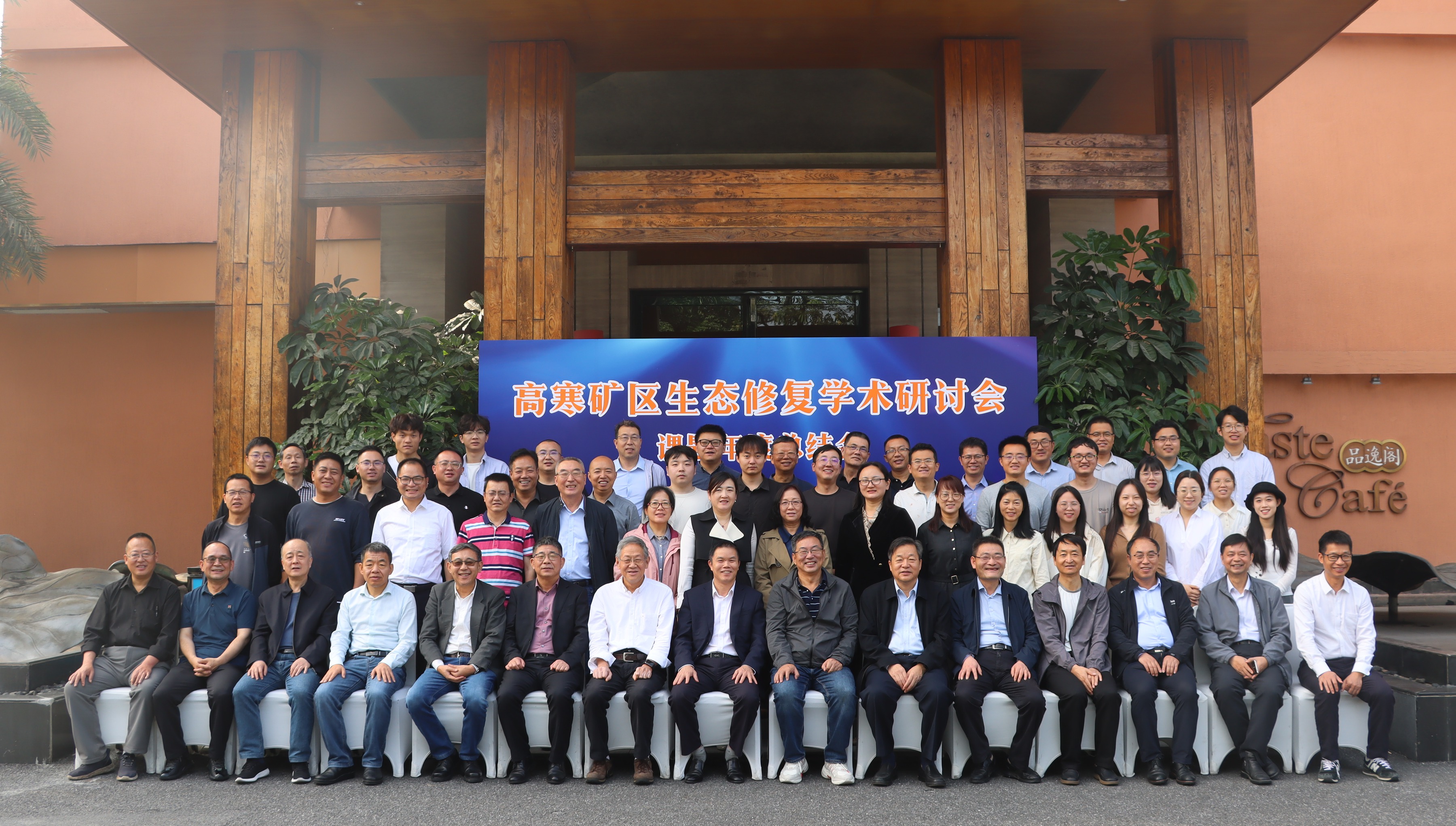 高寒矿区生态修复学术研讨会暨课题年度总结会在广州召开1_副本.jpg