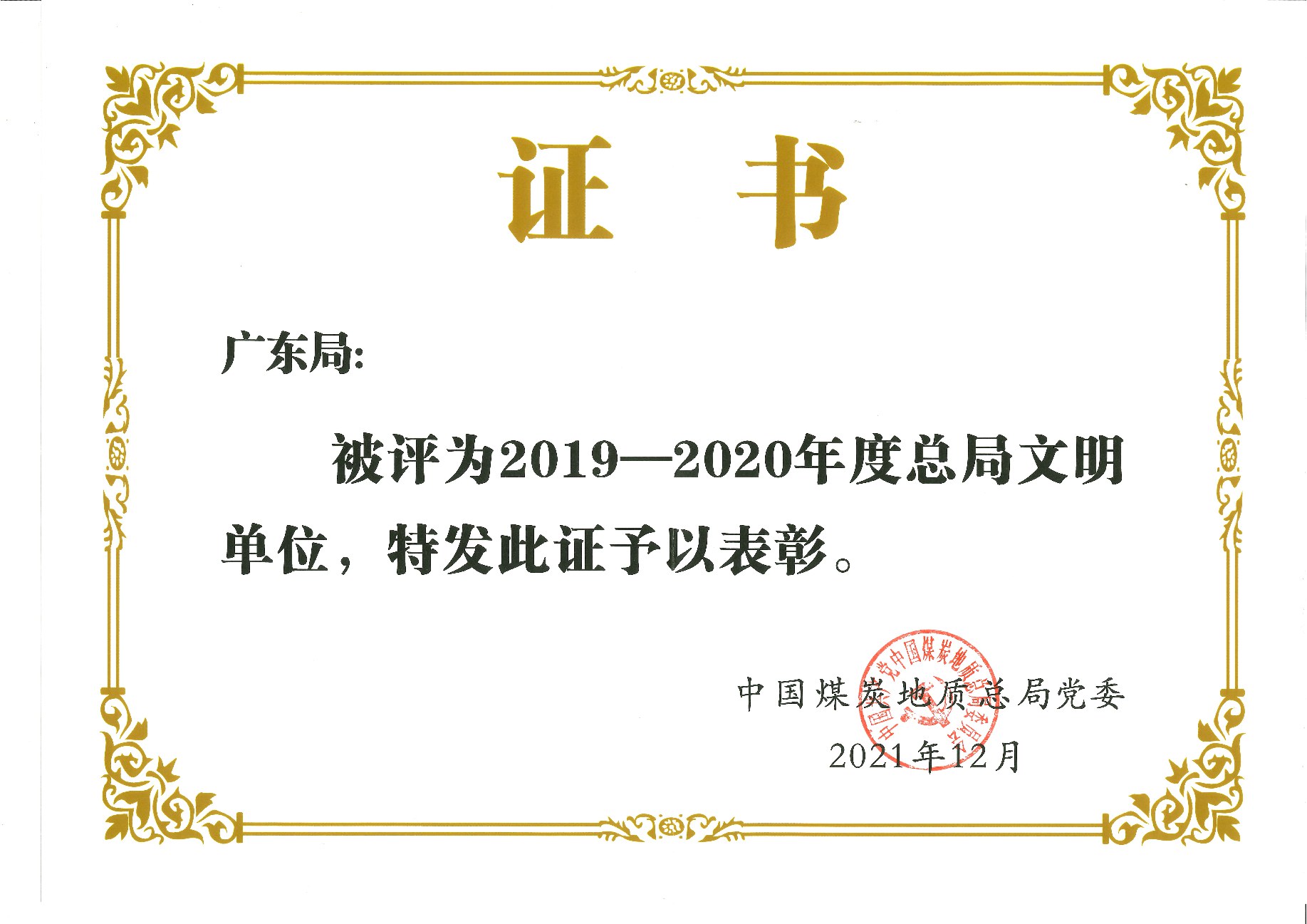 总局文明单位证书.jpg