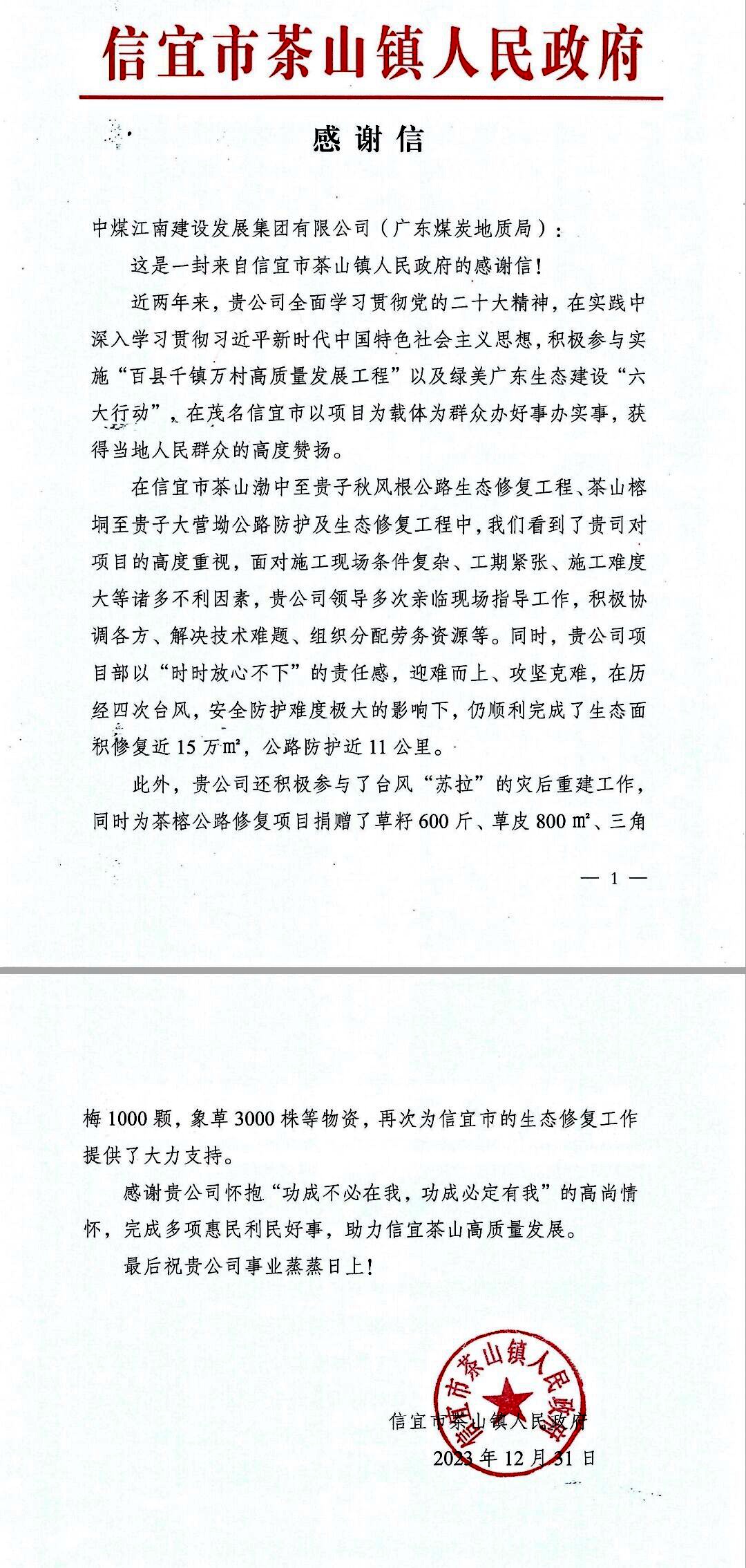 信宜市茶山镇人民政府感谢信.jpg