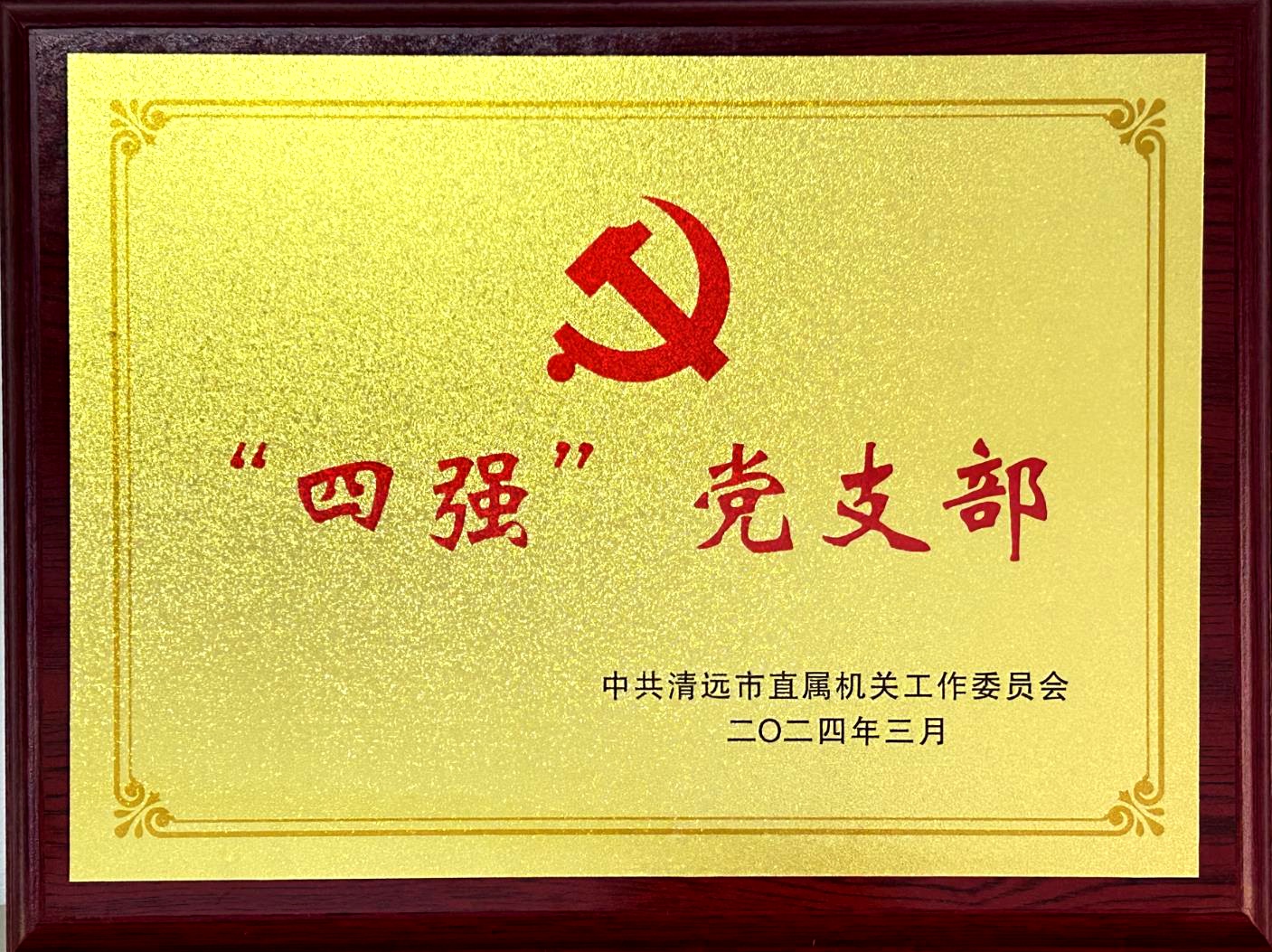 点赞！二0一队机关党支部获评清远市直机关“四强”党支部.jpg