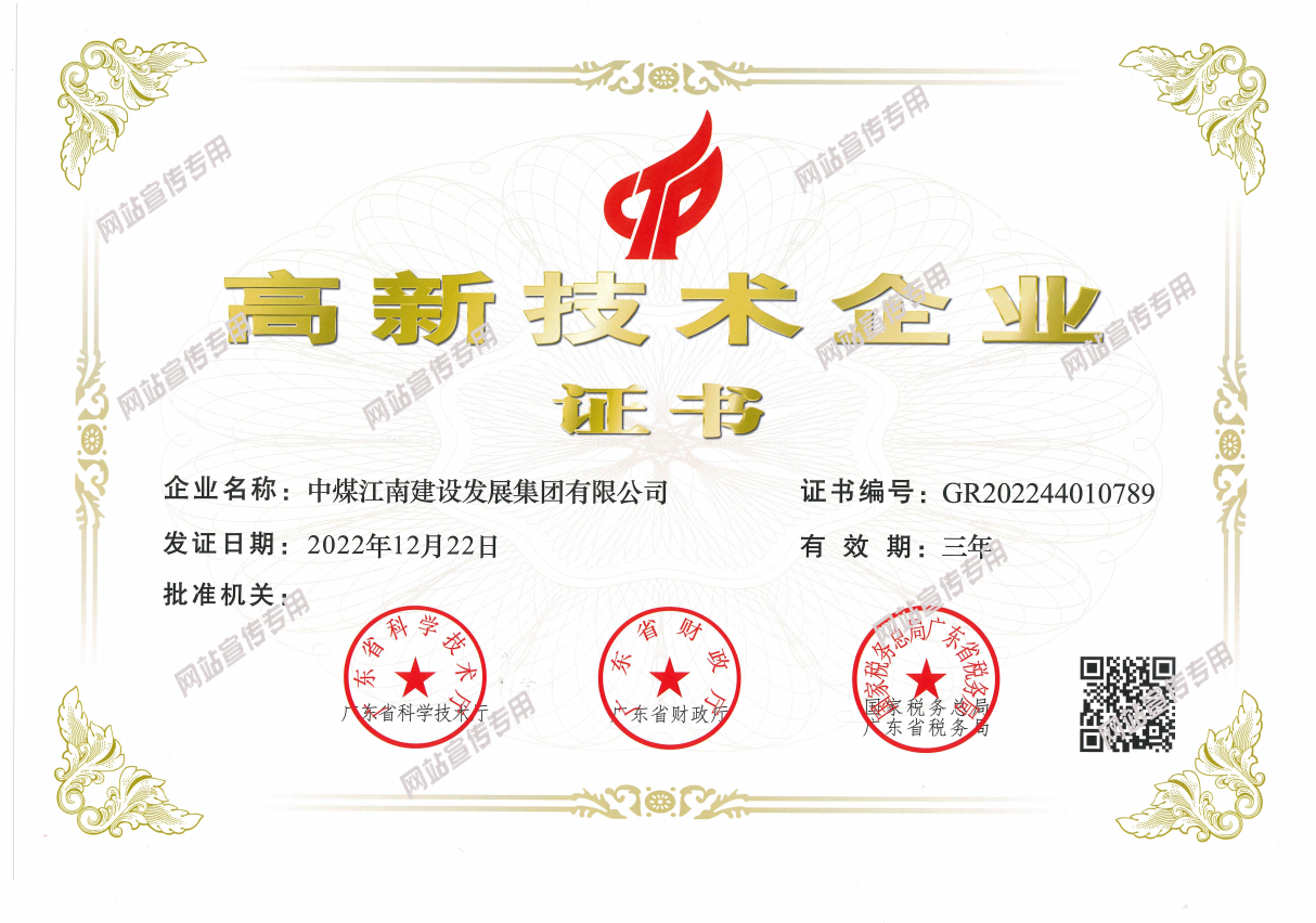 中煤江南建设发展集团有限公司2023年高新技术企业证书.png