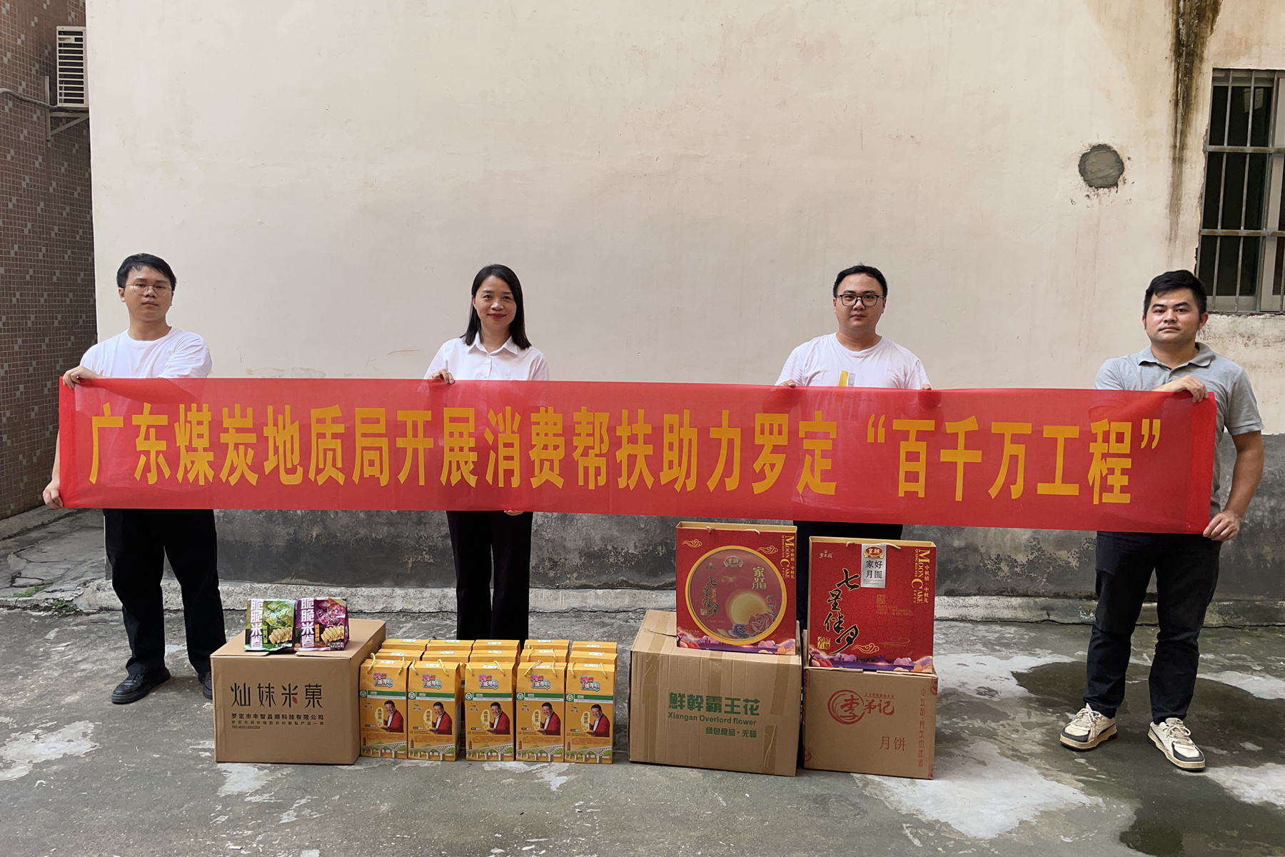 20240903广东煤炭地质局开展消费帮扶助力罗定“百千万工程”.jpg