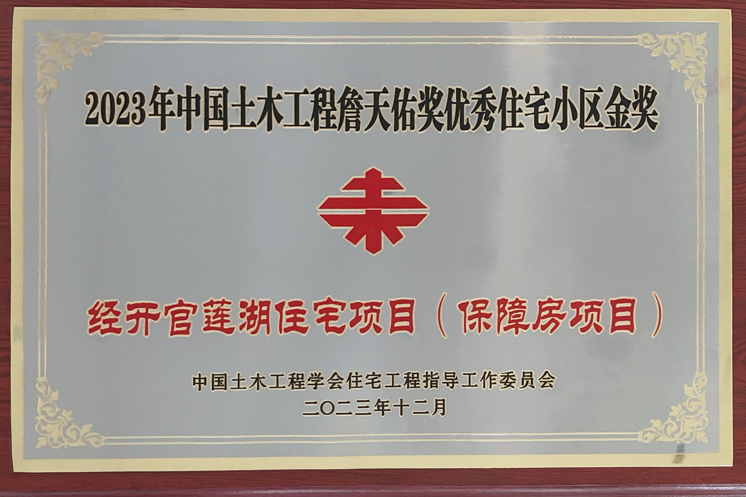 湖北分公司经开官莲湖住宅项目荣膺2023年中国土木工程“詹天佑”奖优秀住宅小区金奖2.jpg