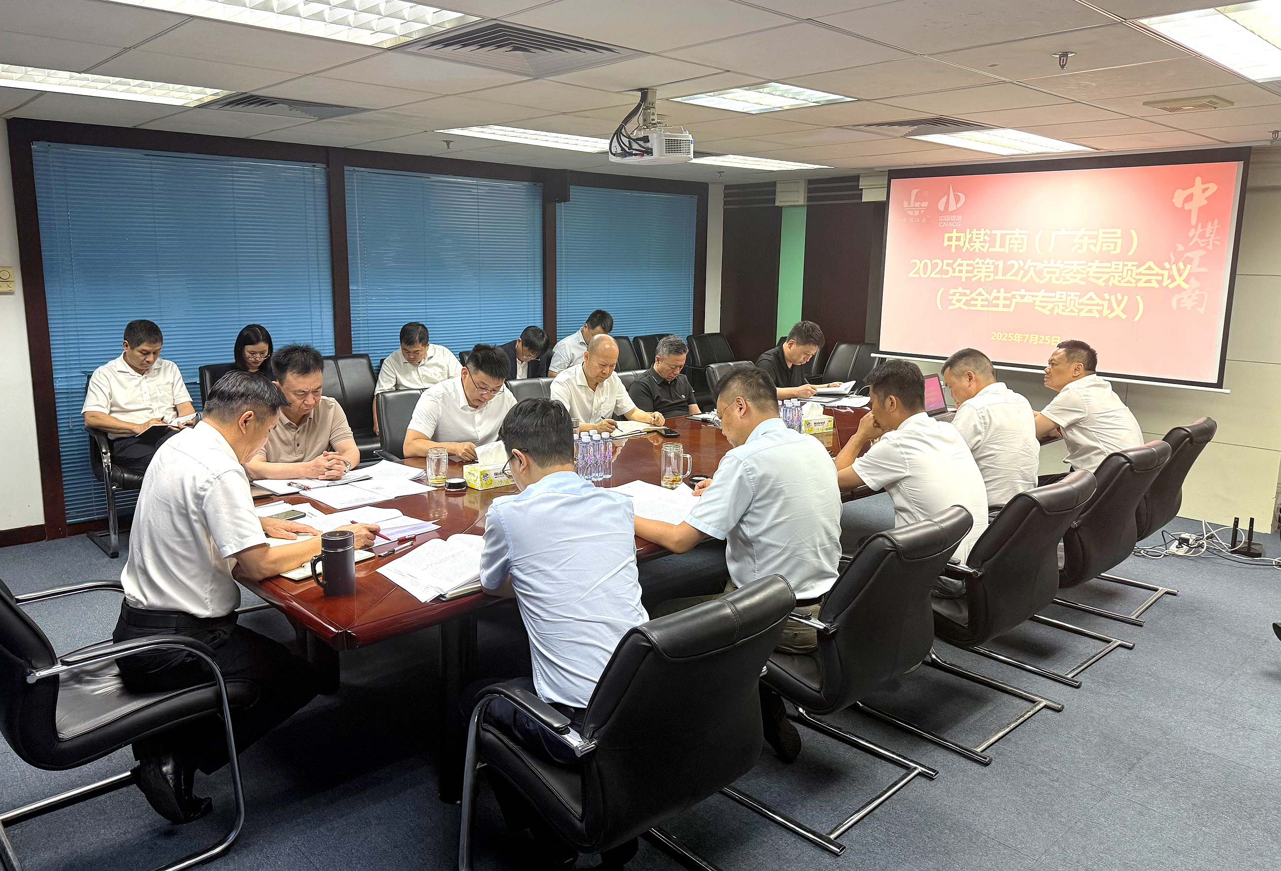 中煤江南（广东局）党委召开党委专题会议（安全生产专题会议）1.jpg