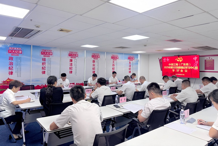 中煤江南（广东局）党委召开2025年第5次理论学习中心组学习会议