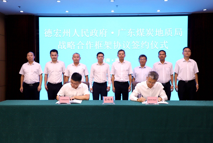 广东局与云南德宏州签署战略合作协议