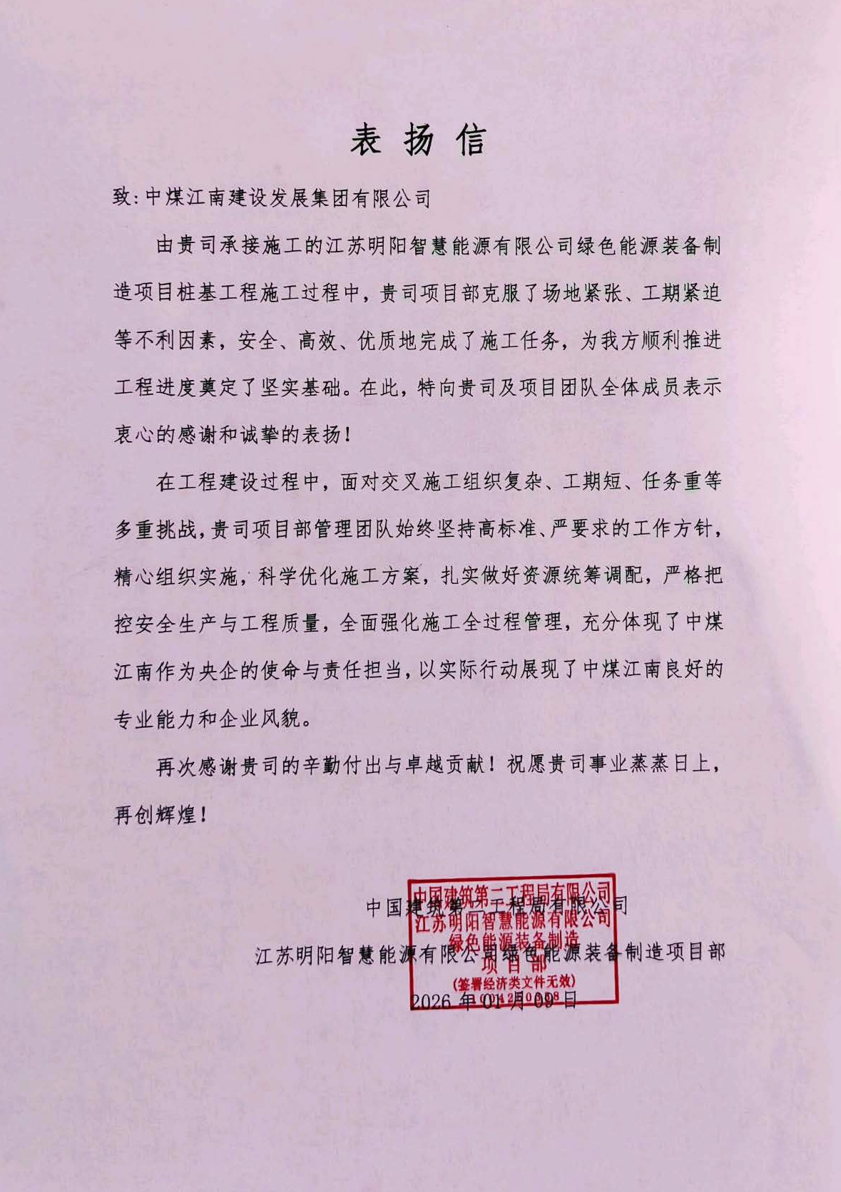 明阳响水项目桩基工程表扬信 - 中煤江南建设发展集团.jpg