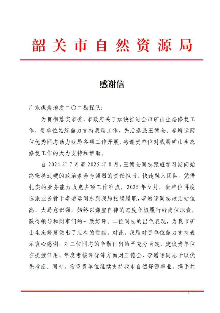 广东煤炭地质局及下属二〇二勘探队获两市自然资源局感谢信表彰2.jpg