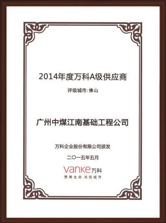 35.2014年度万科A级供应商.jpg