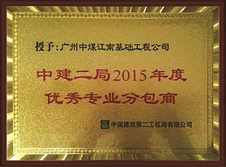 39.中建二局2015年度优秀专业分包商.jpg